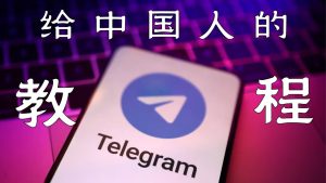Telegram官网 - e7bb99e4b8ade59bbde4b 16